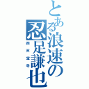 とある浪速の忍足謙也（四天宝寺）