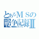 とあるＭＳの戦争記録Ⅱ（機動戦士ガンダム）