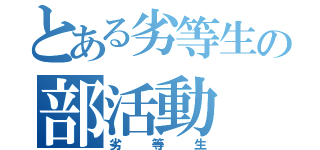 とある劣等生の部活動（劣等生）