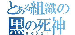 とある組織の黒の死神（ＢＫ２０１）