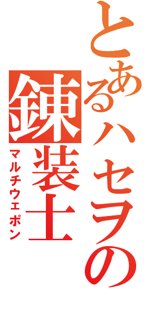 とあるハセヲの錬装士（マルチウェポン）