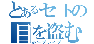 とあるセトの目を盗む話（少年ブレイブ）