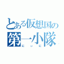 とある仮想国の第一小隊リーダー（にぃに）