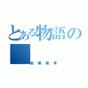 とある物語の（金属歯車）