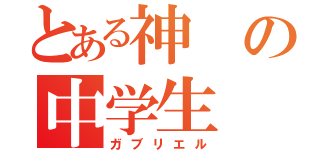 とある神の中学生（ガブリエル）