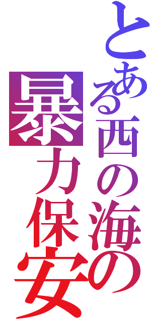 とある西の海の暴力保安官（）