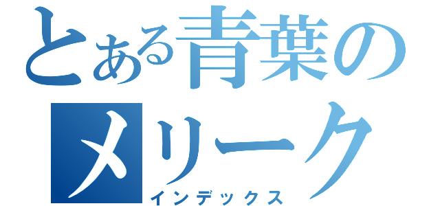 とある青葉のメリークリ○リス（インデックス）