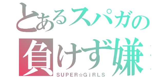 とあるスパガの負けず嫌い（ＳＵＰＥＲ☆ＧｉＲＬＳ）