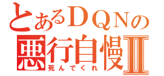 とあるＤＱＮの悪行自慢Ⅱ（死んでくれ）