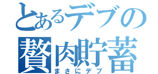 とあるデブの贅肉貯蓄（まさにデブ）