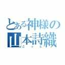 とある神様の山本詩織（ごっと）