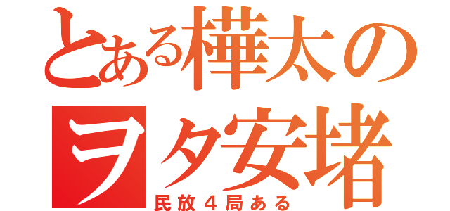 とある樺太のヲタ安堵（民放４局ある）