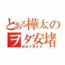 とある樺太のヲタ安堵（民放４局ある）