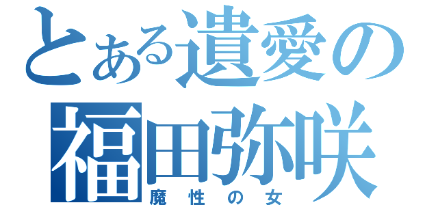 とある遺愛の福田弥咲（魔性の女）