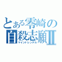 とある零崎の自殺志願Ⅱ（マインドレンデル）