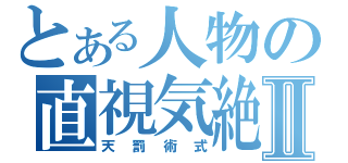 とある人物の直視気絶Ⅱ（天罰術式）