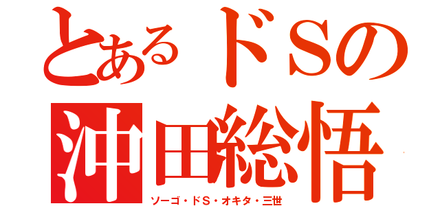 とあるドＳの沖田総悟（ソーゴ・ドＳ・オキタ・三世）