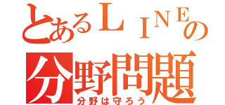 とあるＬＩＮＥＱの分野問題（分野は守ろう）