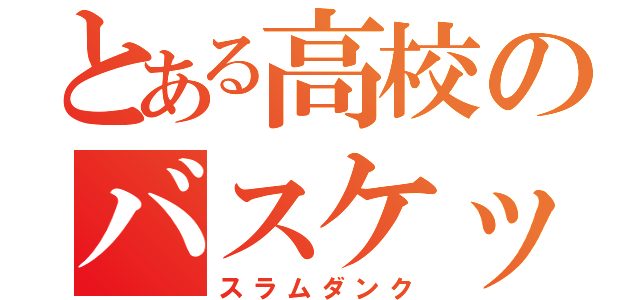 とある高校のバスケットマン（スラムダンク）