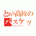 とある高校のバスケットマン（スラムダンク）