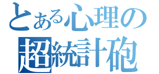 とある心理の超統計砲（）