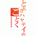 とあるハヤテイリョウのごとく（宛如疾風韋良）