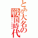 とある大名の戦国時代（ファンタズム）