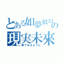 とある如夢似幻の現実未來（夢であるように）