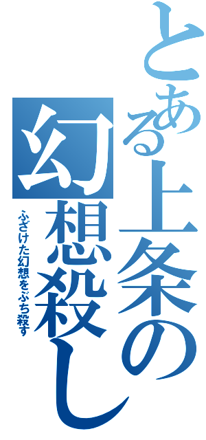 とある上条の幻想殺し（ふざけた幻想をぶち殺す）