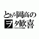 とある岡高のヲタ歓喜（７ＳＥＥＤＳを放送）