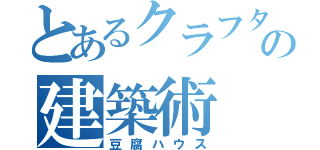 とあるクラフターの建築術（豆腐ハウス）