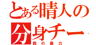 とある晴人の分身チート（数の暴力）