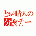 とある晴人の分身チート（数の暴力）