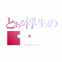 とある浮生の进击（Ｉ’ｍ ｐｏｓｓｉｂｌｅ）