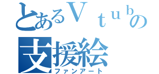 とあるＶｔｕｂｅｒの支援絵（ファンアート）