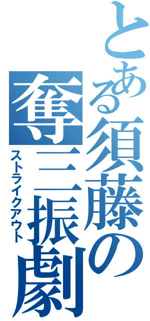 とある須藤の奪三振劇（ストライクアウト）