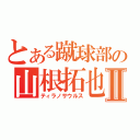 とある蹴球部の山根拓也Ⅱ（ティラノサウルス）