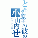 とある原子の彼氏の小山内せいや（インデックス）