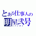 とある仕事人の明星弐号（ニバンボシ）