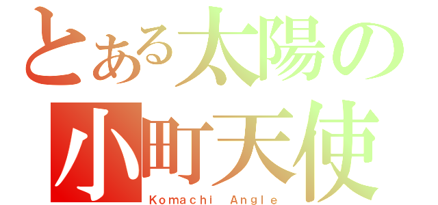 とある太陽の小町天使（Ｋｏｍａｃｈｉ Ａｎｇｌｅ）