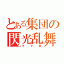 とある集団の閃光乱舞（ヲタ芸）