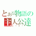 とある物語の主人公達（ヒーロー）