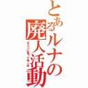 とあるルナの廃人活動（モスコに篭って早一年）