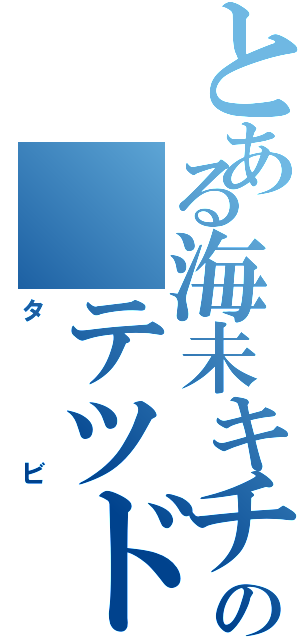 とある海未キチの テツドウ（タビ）