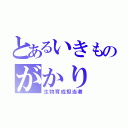 とあるいきものがかり（生物育成担当者）