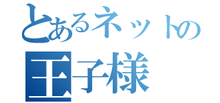 とあるネットの王子様 笑（）