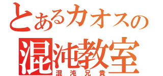 とあるカオスの混沌教室（混沌兄貴）