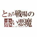 とある戦場の赤い悪魔（レッドサタン）