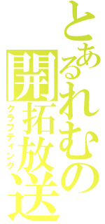 とあるれむの開拓放送（クラフティング）