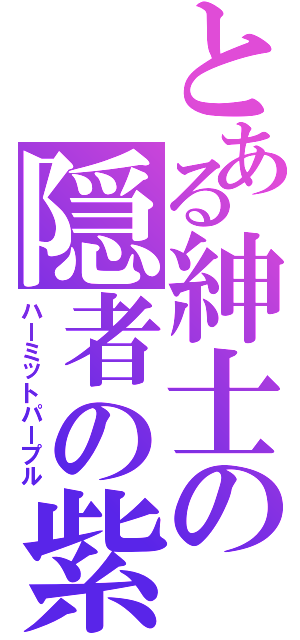 とある紳士の隠者の紫（ハーミットパープル）